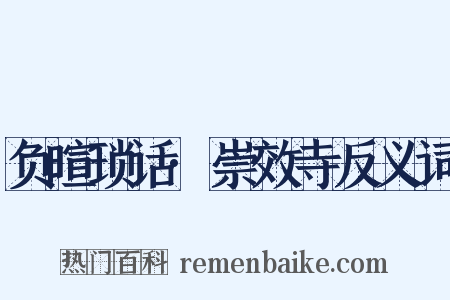 负暄琐话·崇效寺反义词是什么意思的图片